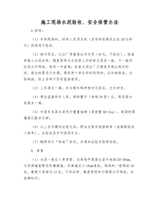 施工现场水泥验收、安全保管办法