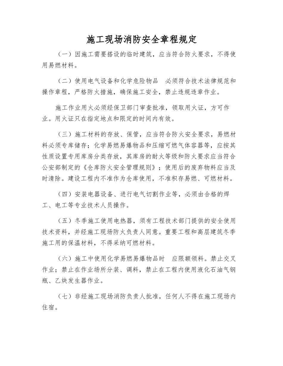 施工现场消防安全规定_第1页