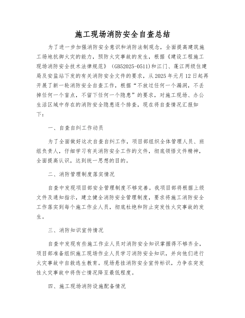 施工现场消防安全自查总结_第1页