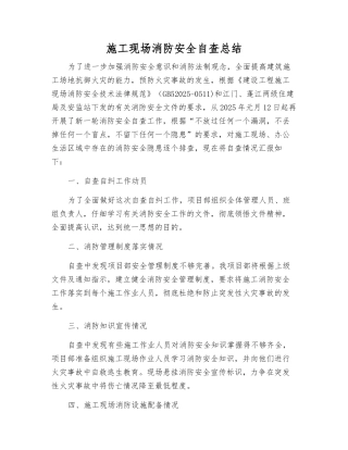 施工现场消防安全自查总结