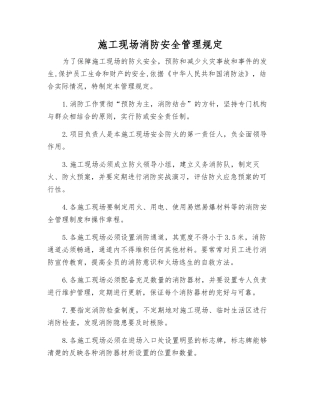 施工现场消防安全管理规定