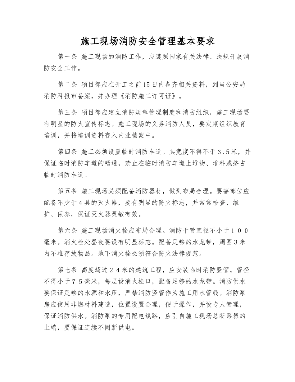 施工现场消防安全管理基本要求_第1页