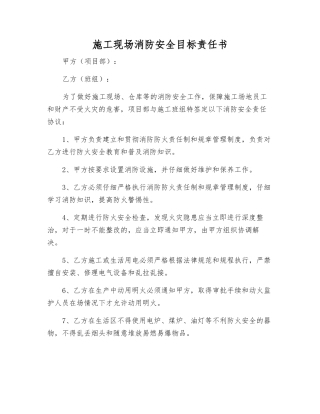 施工现场消防安全目标责任书