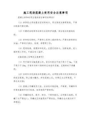 施工现场混凝土使用安全注意事项