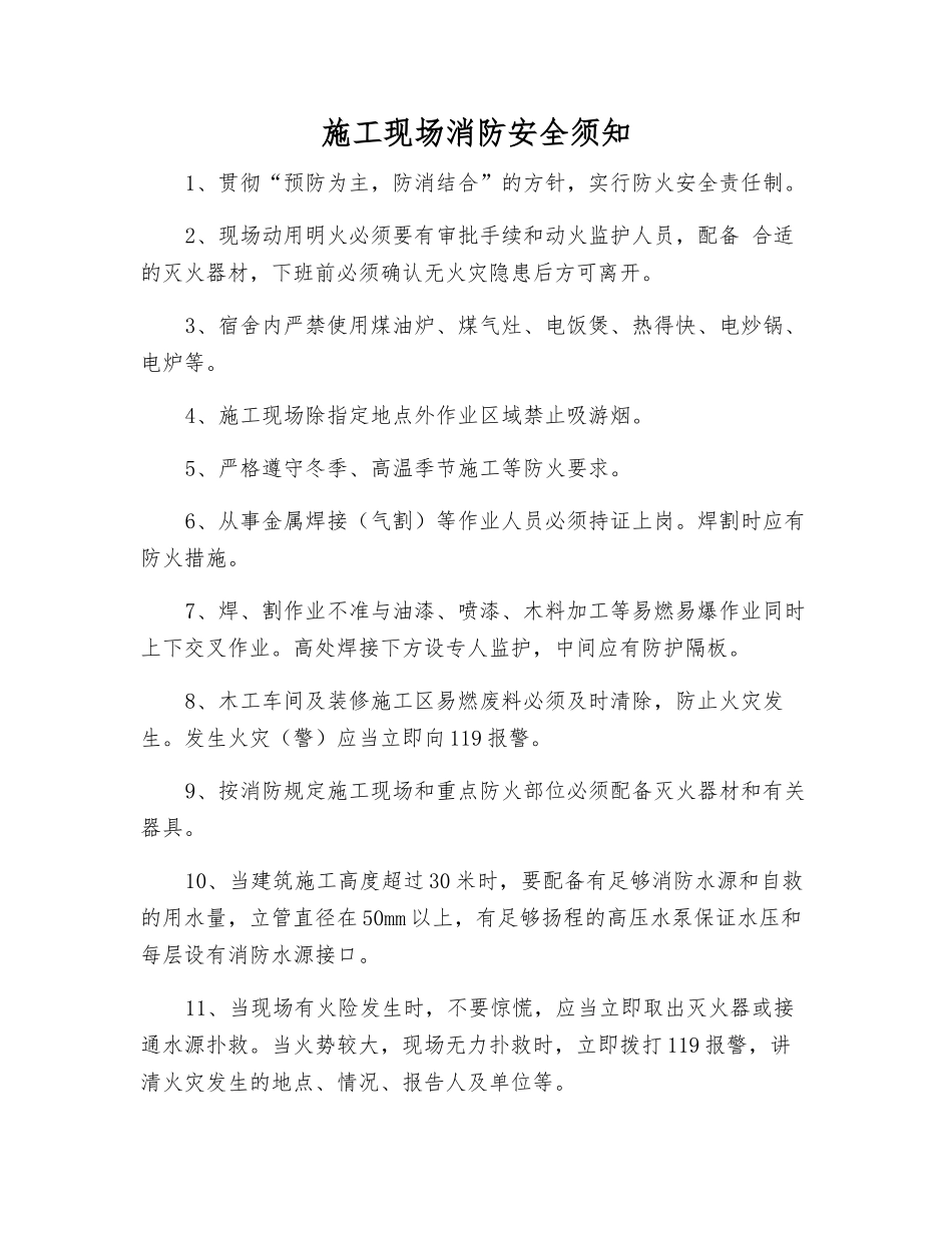 施工现场消防安全须知_第1页