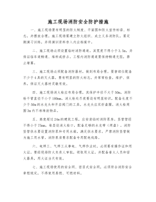 施工现场消防安全防护措施
