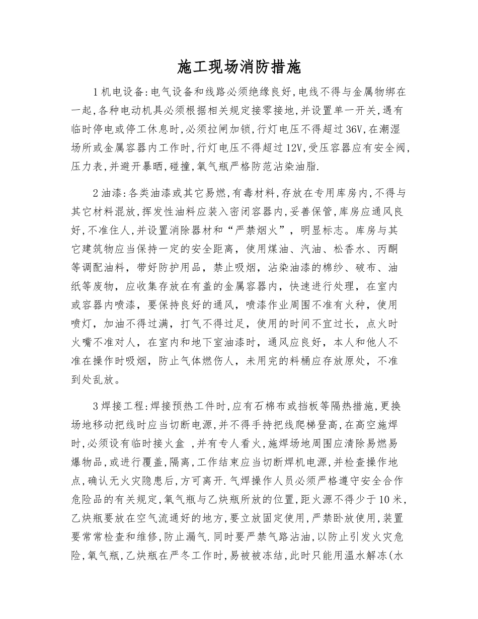 施工现场消防措施_第1页
