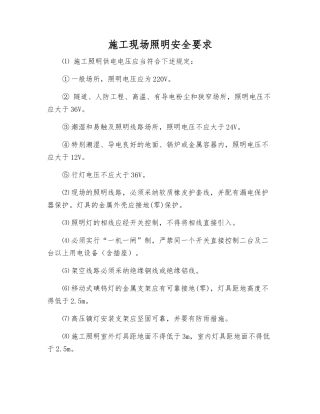 施工现场照明安全要求