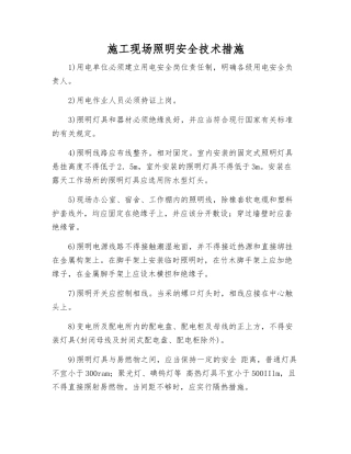施工现场照明安全技术措施