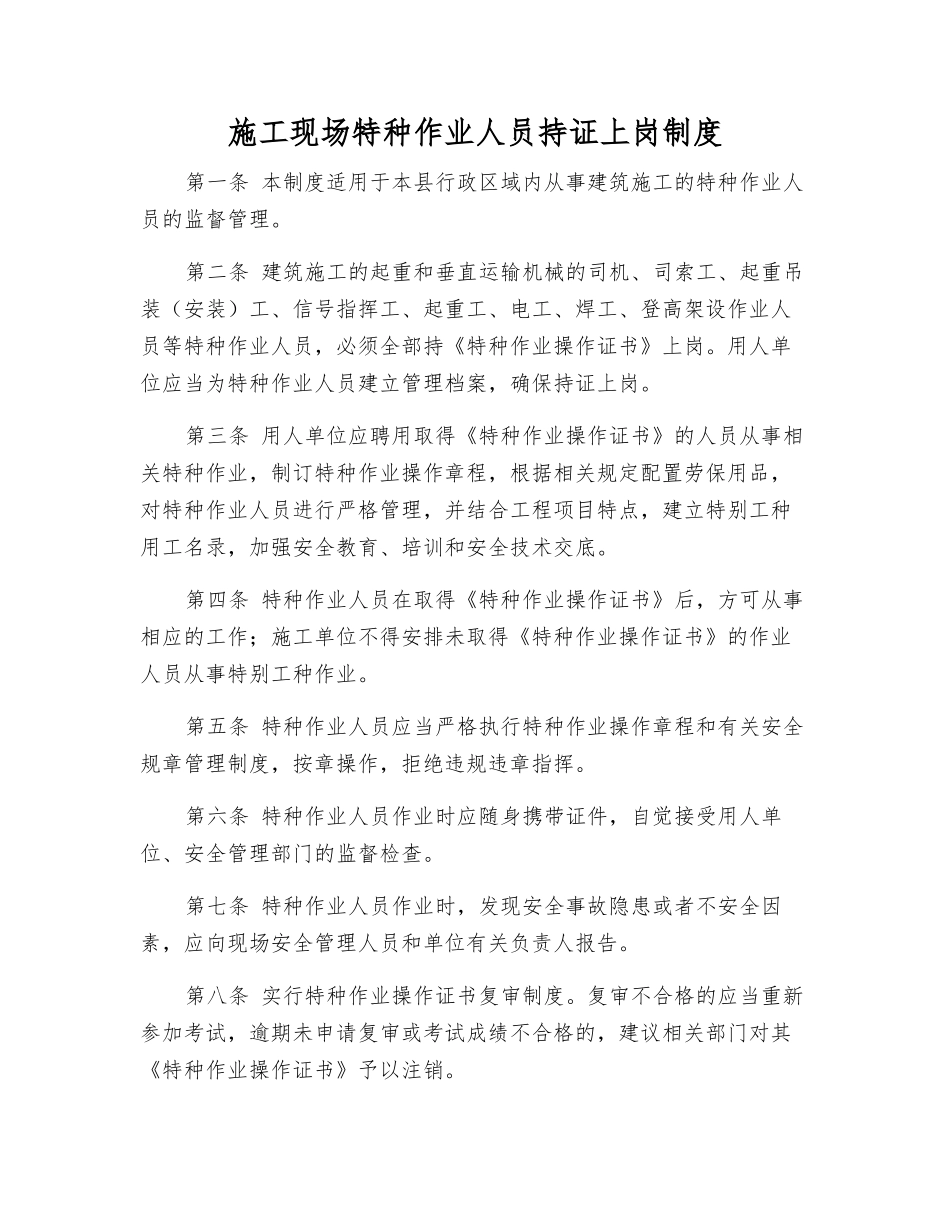 施工现场特种作业人员持证上岗制度_第1页