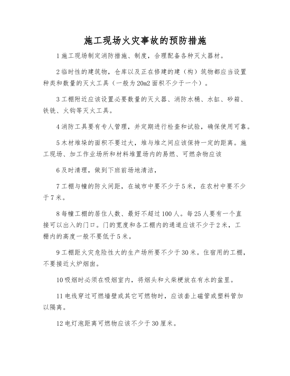 施工现场火灾事故的预防措施_第1页
