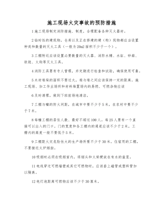 施工现场火灾事故的预防措施