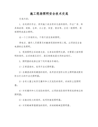 施工现场照明安全技术交底