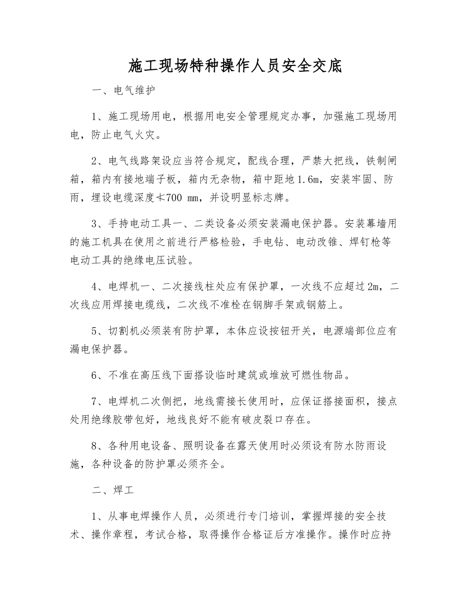 施工现场特种操作人员安全交底_第1页