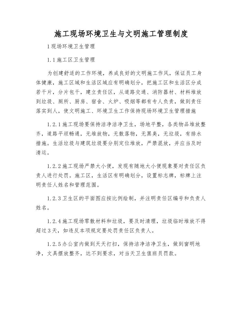 施工现场环境卫生与文明施工管理制度_第1页