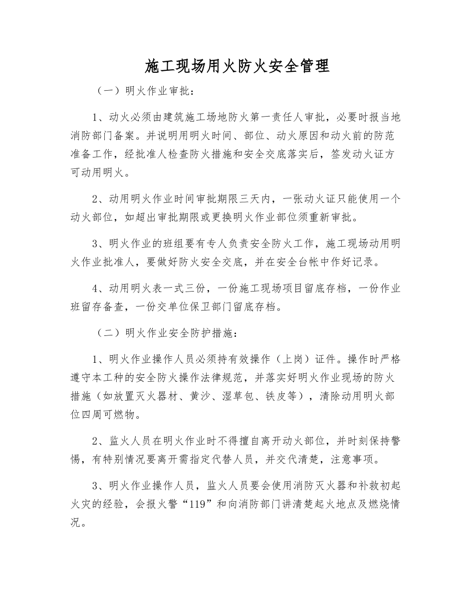 施工现场用火防火安全管理_第1页