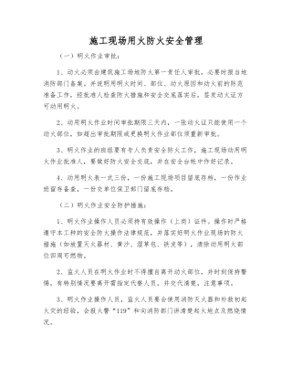 施工现场用火防火安全管理