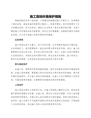 施工现场环境保护措施