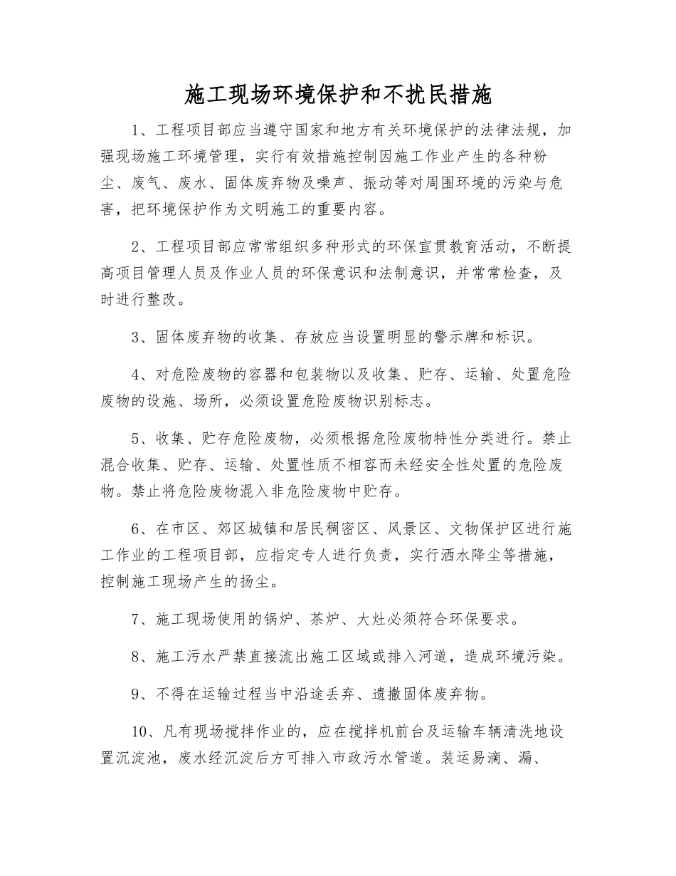 施工现场环境保护和不扰民措施_第1页