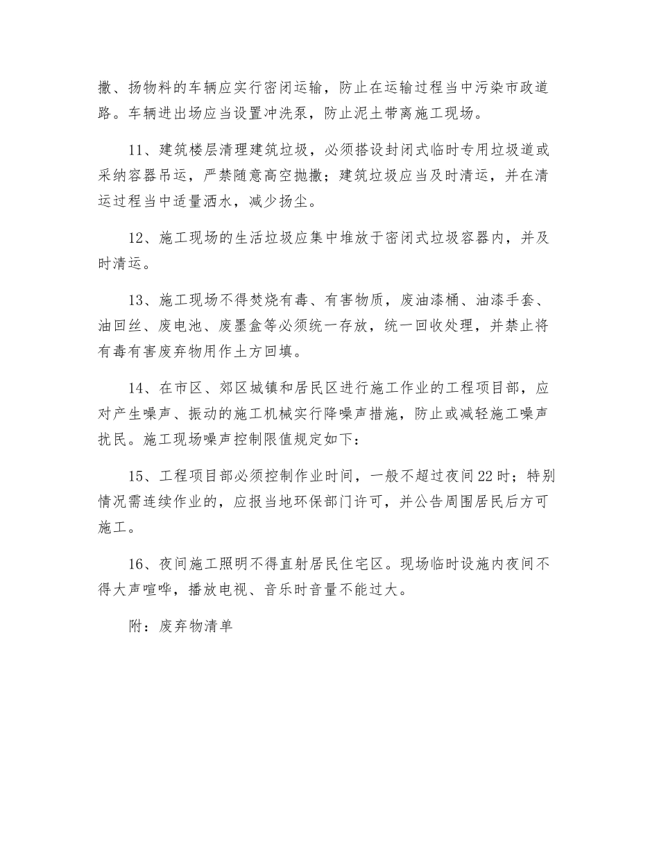 施工现场环境保护和不扰民措施_第2页