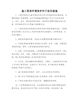施工现场环境保护和不扰民措施