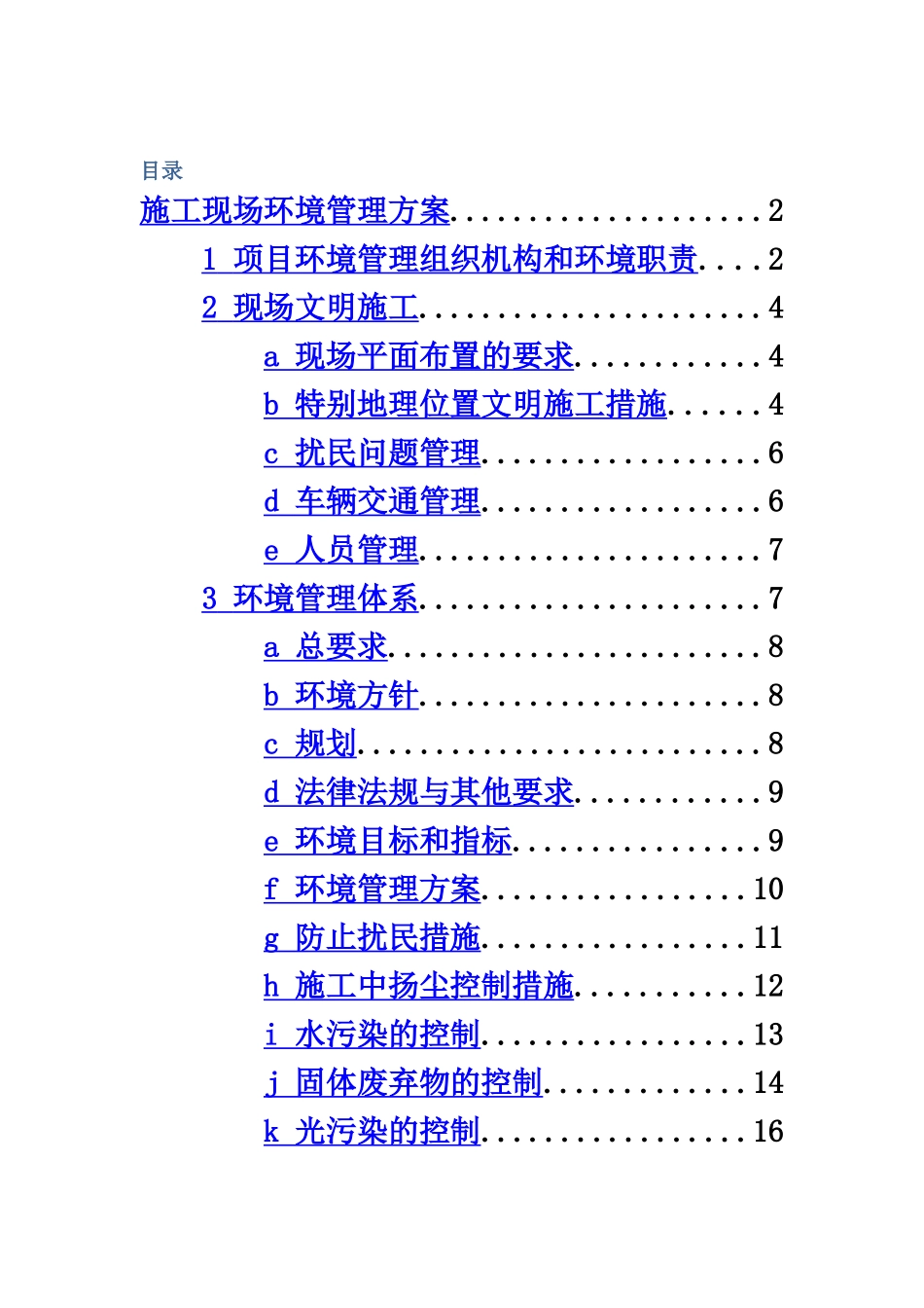 施工现场环境保护管理控制方案样本_第2页