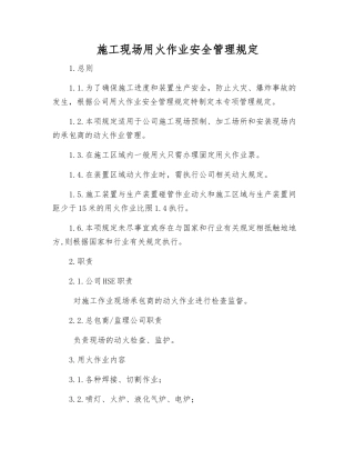 施工现场用火作业安全管理规定