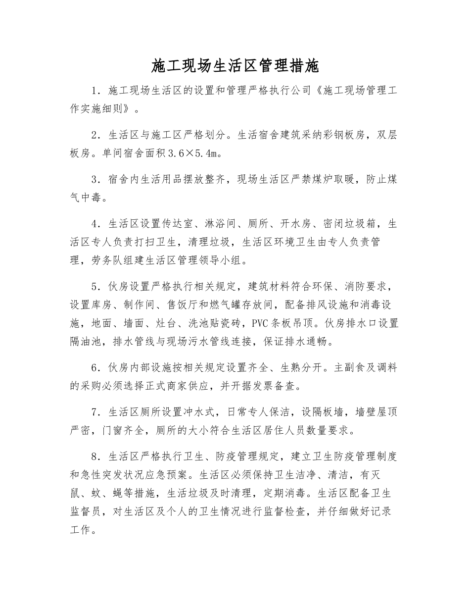 施工现场生活区管理措施_第1页