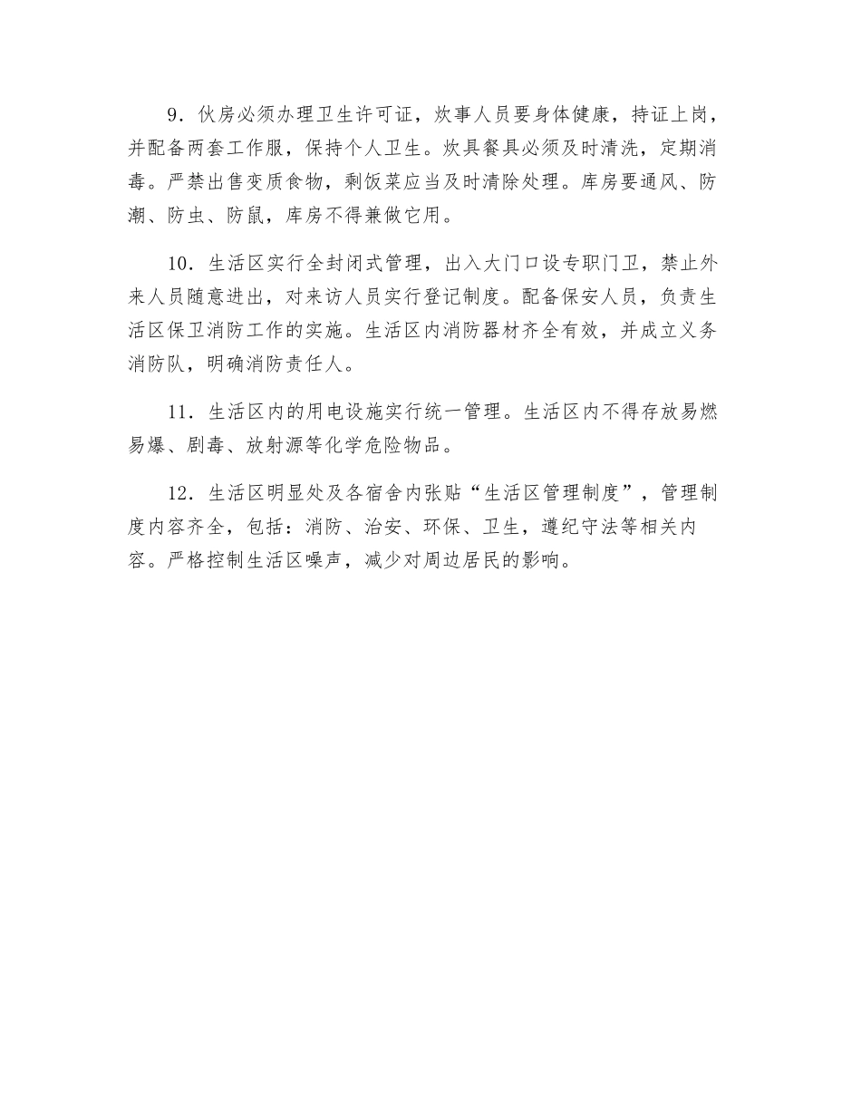 施工现场生活区管理措施_第2页