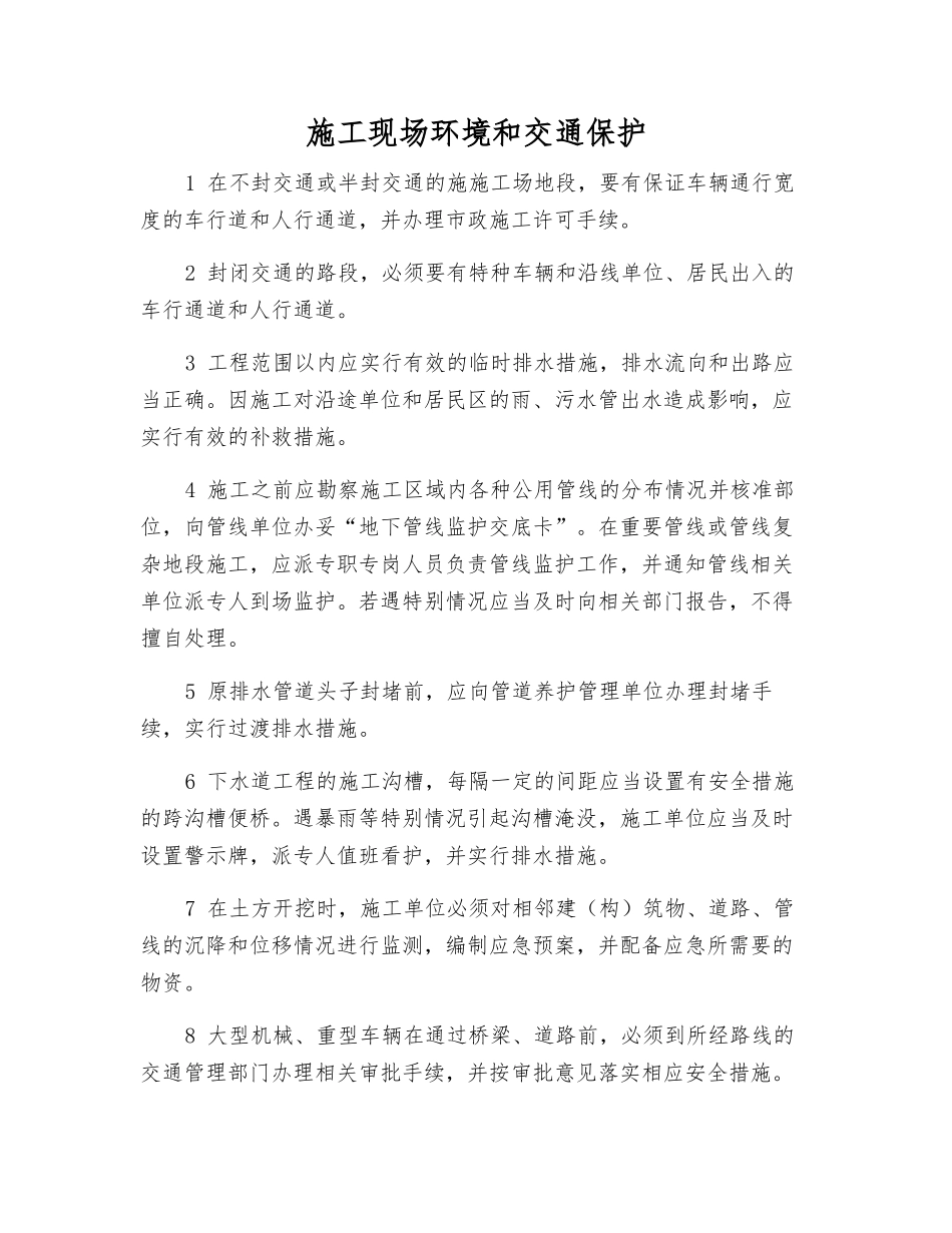 施工现场环境和交通保护_第1页