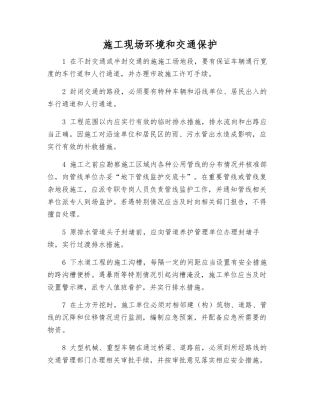 施工现场环境和交通保护