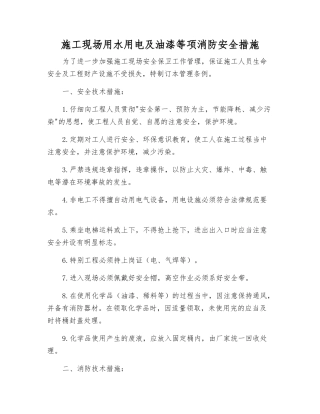 施工现场用水用电及油漆等项消防安全措施