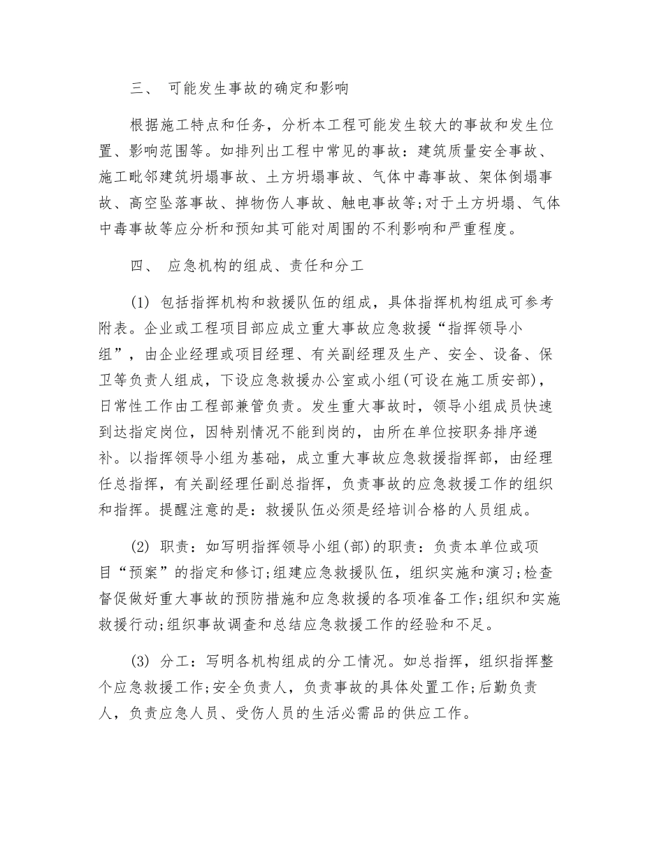 施工现场生产安全事故应急救援预案的编制_第2页