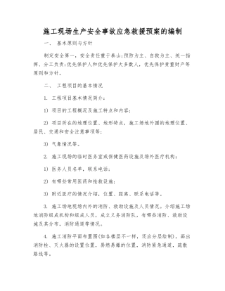 施工现场生产安全事故应急救援预案的编制