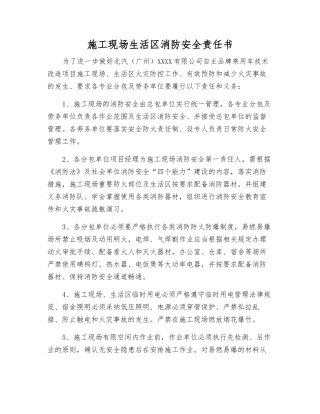 施工现场生活区消防安全责任书