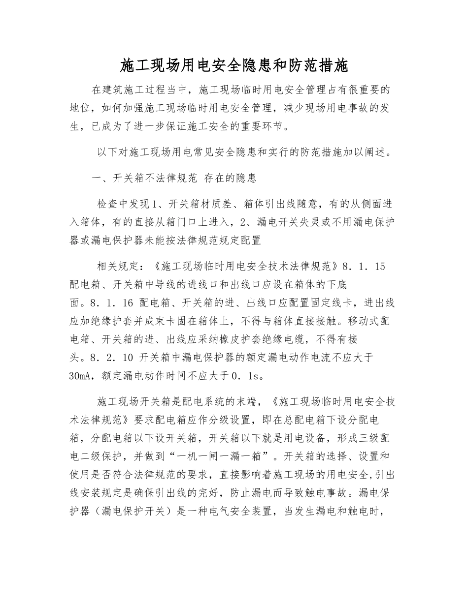 施工现场用电安全隐患和防范措施_第1页
