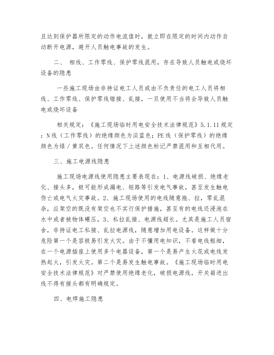 施工现场用电安全隐患和防范措施_第2页