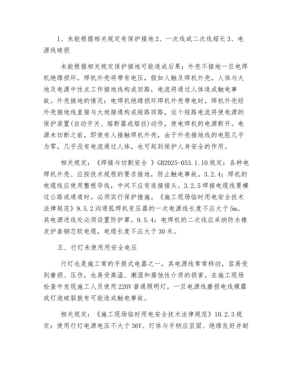 施工现场用电安全隐患和防范措施_第3页