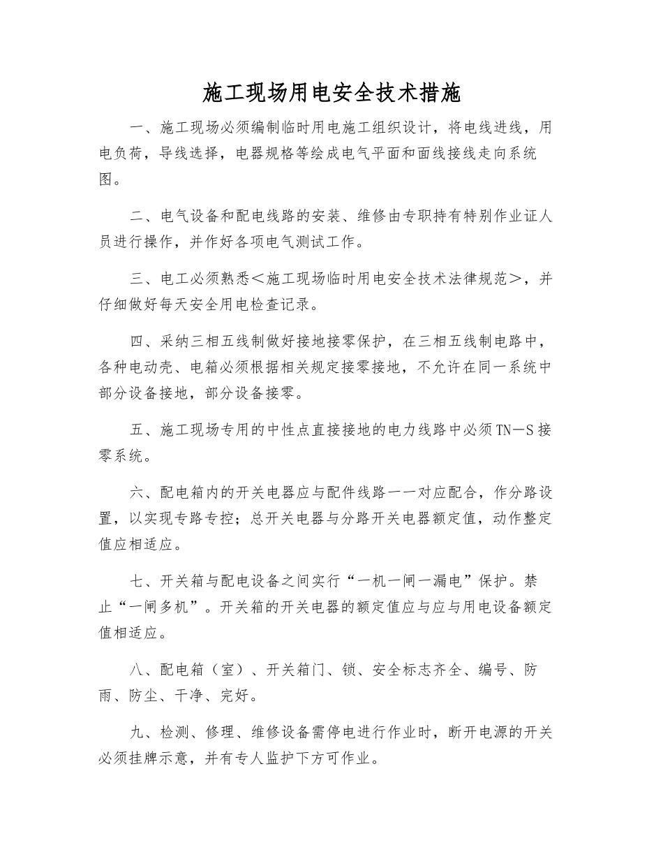 施工现场用电安全技术措施_第1页