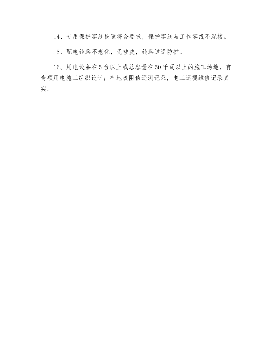 施工现场用电安全监理检查要点_第2页