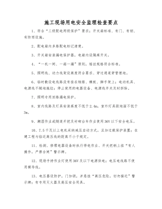 施工现场用电安全监理检查要点