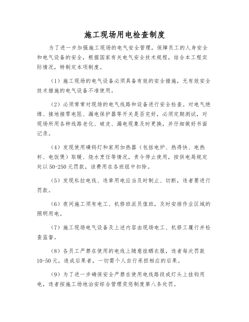 施工现场用电检查制度_第1页
