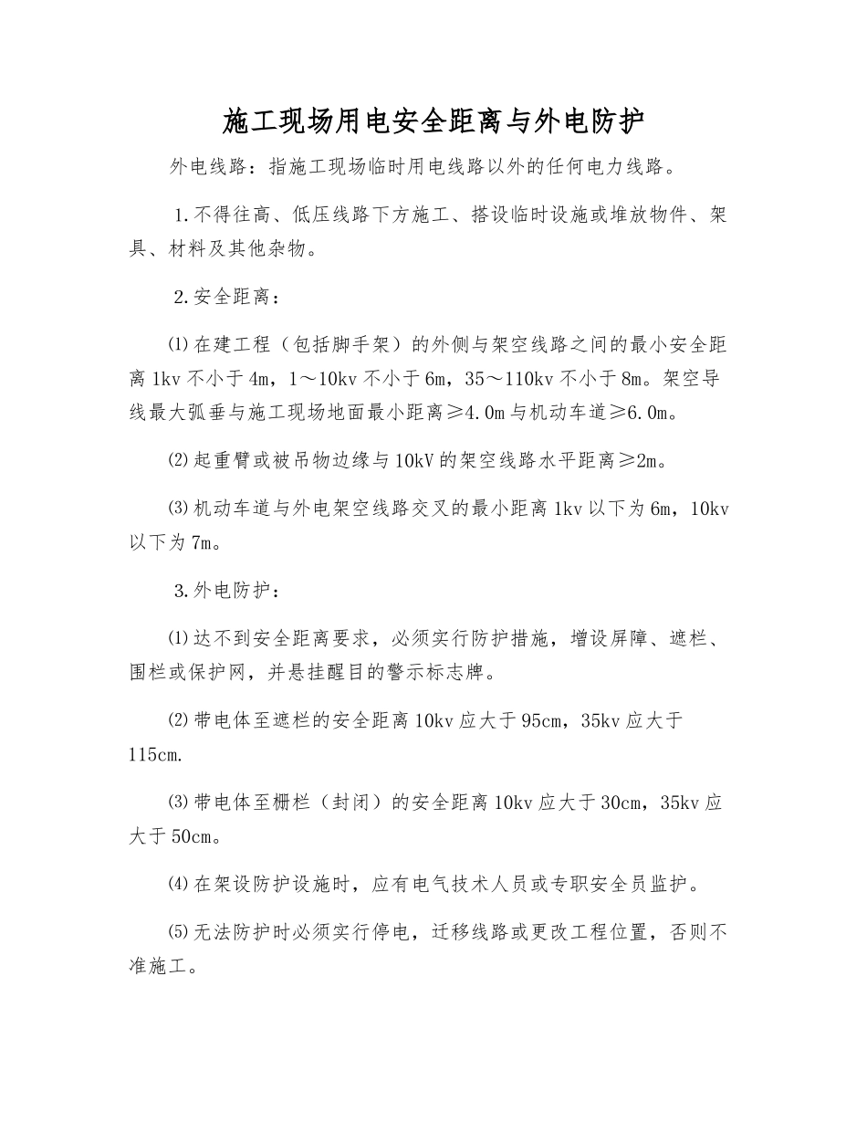 施工现场用电安全距离与外电防护_第1页