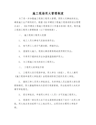 施工现场用火管理制度