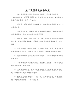 施工现场用电安全制度