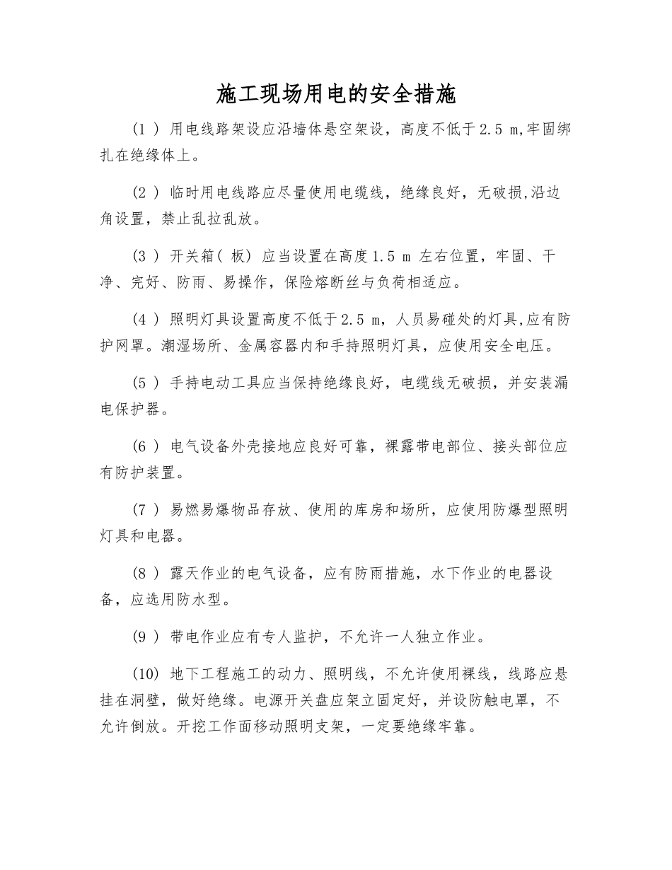 施工现场用电的安全措施_第1页