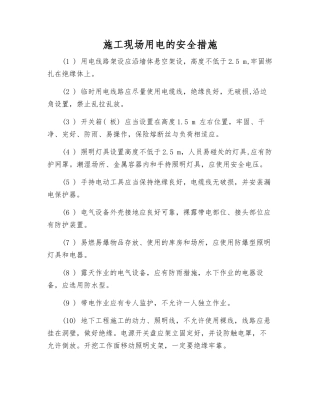 施工现场用电的安全措施