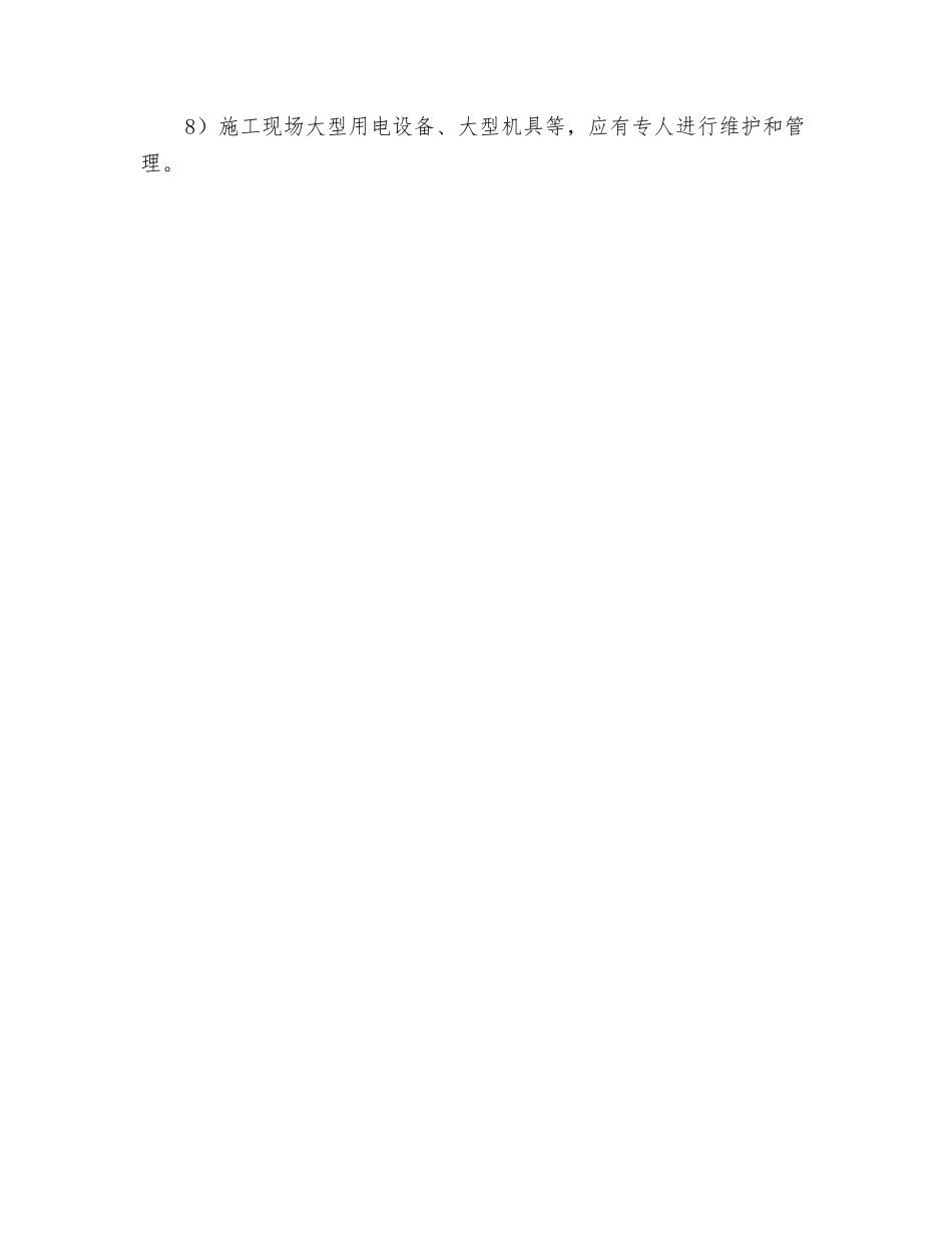 施工现场用电管理安全技术交底_第2页
