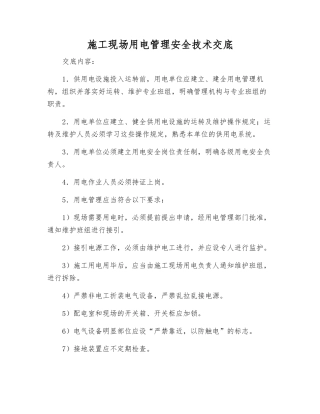 施工现场用电管理安全技术交底