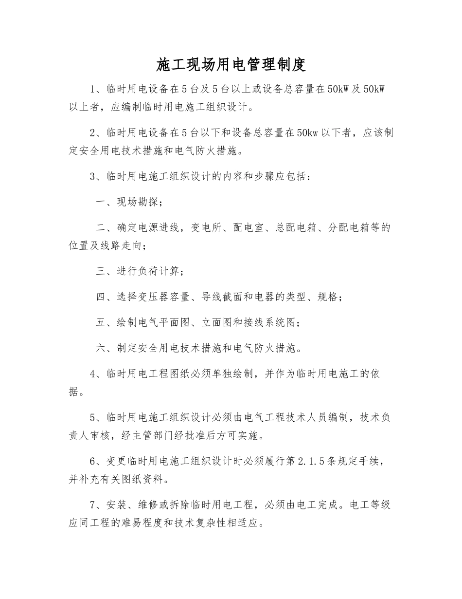 施工现场用电管理制度_第1页